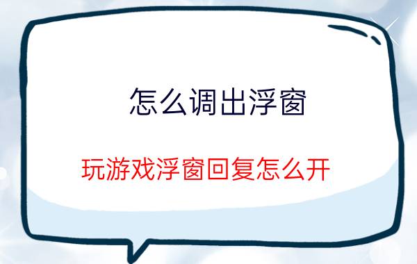 怎么调出浮窗 玩游戏浮窗回复怎么开？